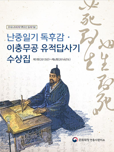 난중일기 독후감·이충무공 유적답사기 수상집 1.