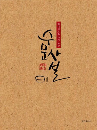 현대식 수문사설