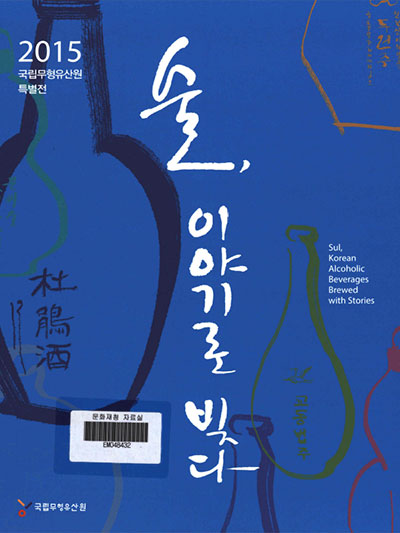 술, 이야기를 빚다