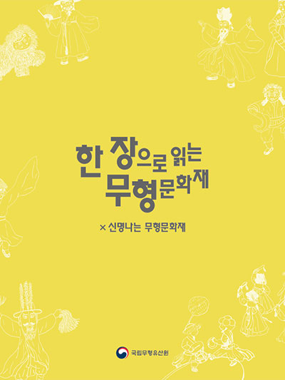 한 장으로 읽는 무형문화재: 신명나는 무형문화재