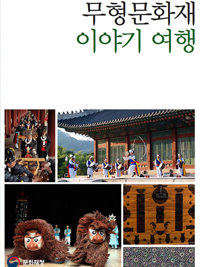 무형문화재, 문화가 된 사람들 이야기