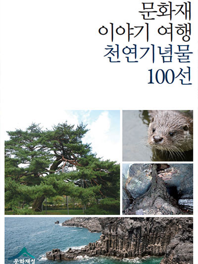 천연기념물 100선: 문화재 이야기 여행