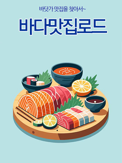 버다맛집로드: 바닷가 맛집을 찾아서~