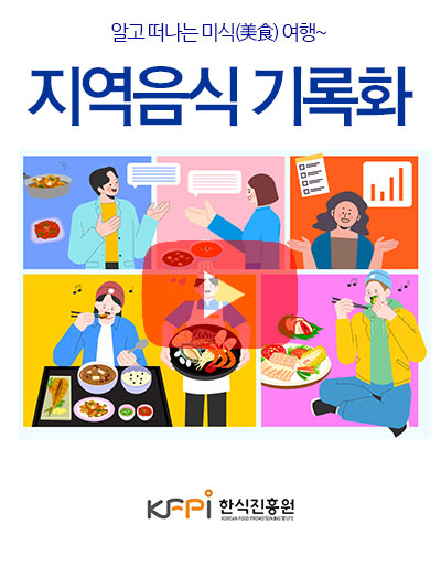 지역음식 기록화: 알고 떠나는 미식(美食) 여행