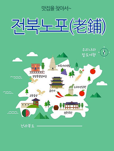 전북의 노포(老鋪) 맛집을 찾아서
