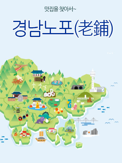 경남의 노포(老鋪) 맛집을 찾아서