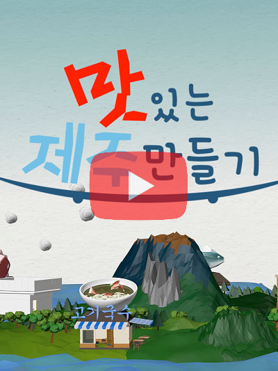 [JIBS] 맛있는 제주 만들기