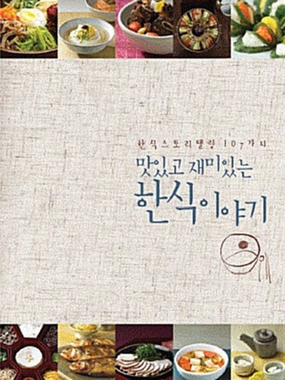 맛있는 한식이야기