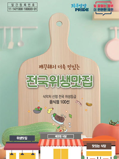 깨끗해서 더욱 맛있는, 전국 위생맛집