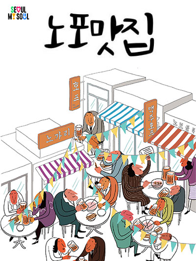 서울노포(老鋪) 맛집: Since 30~125년