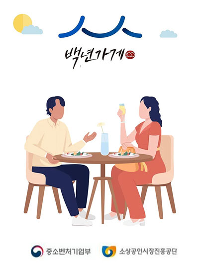 백년가게로 100년 노포(老鋪) 맛집 가게!