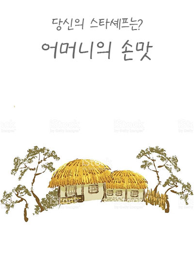 어머니의 손맛: 당신의 스타셰프