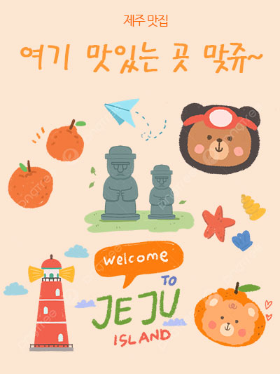 제주 맛집: 여기 맛있는 곳 맞쥬~