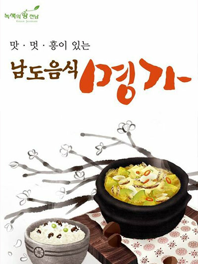남도의 맛: 남도음식명가