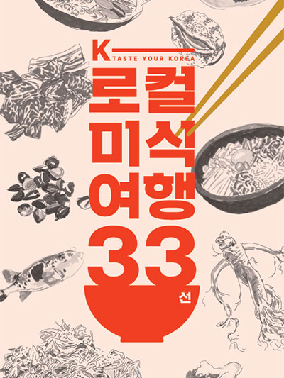 K-로컬 미식여행 33선
