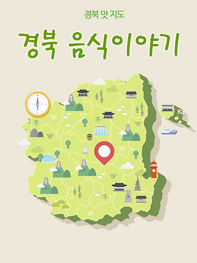 경북 음식이야기
