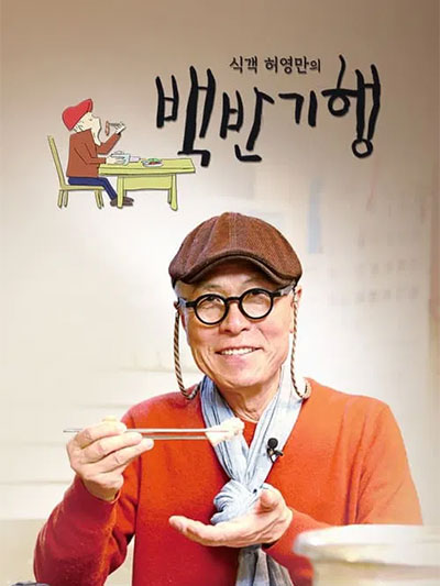 식객 허영만의 백반기행 & 리얼 후기