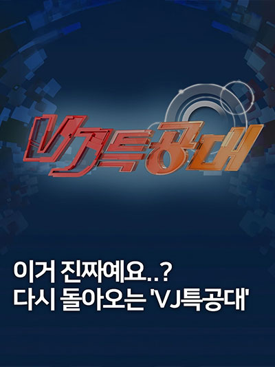 VJ특공대 출연 맛집
