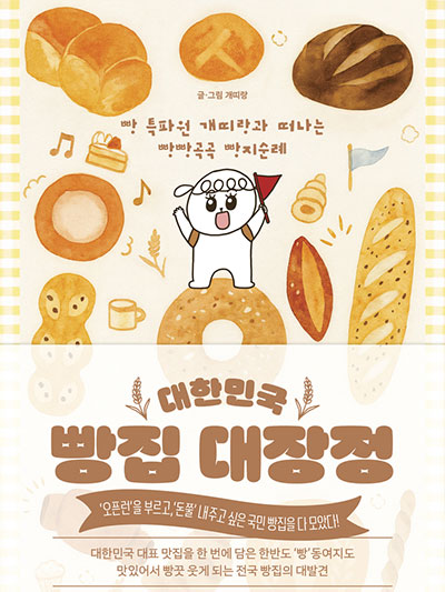 빵집 대장정: 전국 빵지 순례