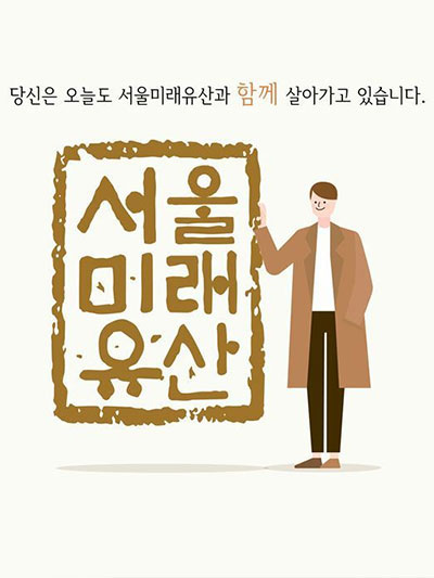 백년 후 보물 '서울미래유산'