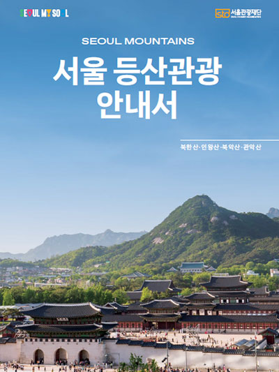 서울 등산관광 길라잡이
