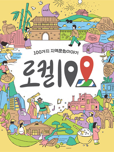 로컬 100: 지역문화 이야기