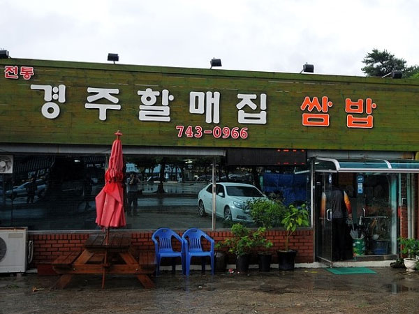 전통 경주할매집 쌈밥