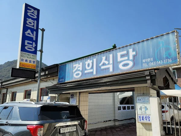 경희식당