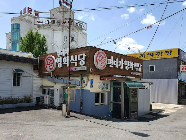 편대장영화식당