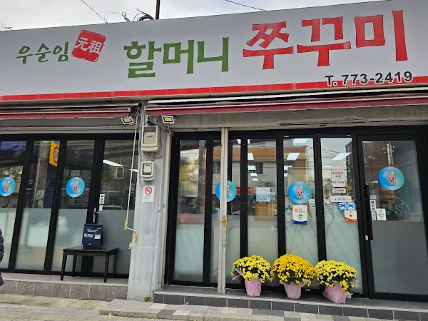 우순임원조할머니쭈꾸미