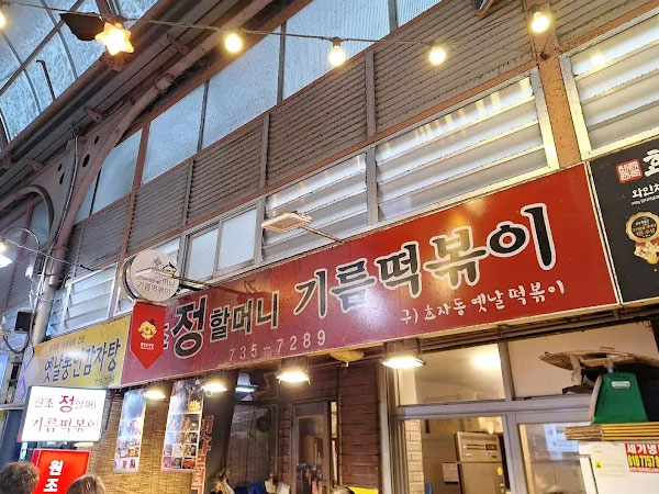 원조 할머니 기름떡볶이