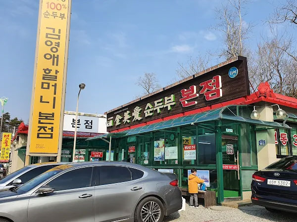 김영애할머니 순두부
