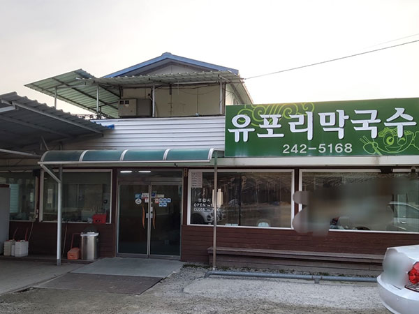 유포리막국수