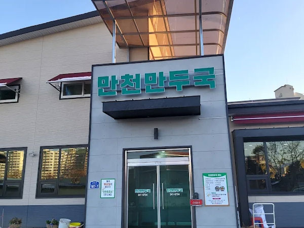 만천만두국(구 만천막국수)