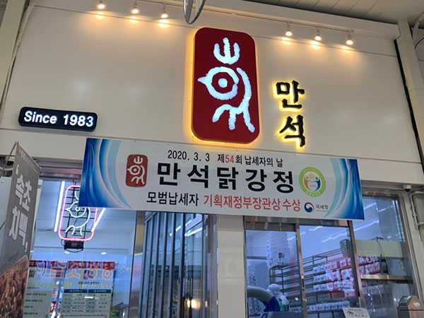 만석닭강정 중앙시장점