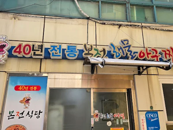 본전해물아구찜