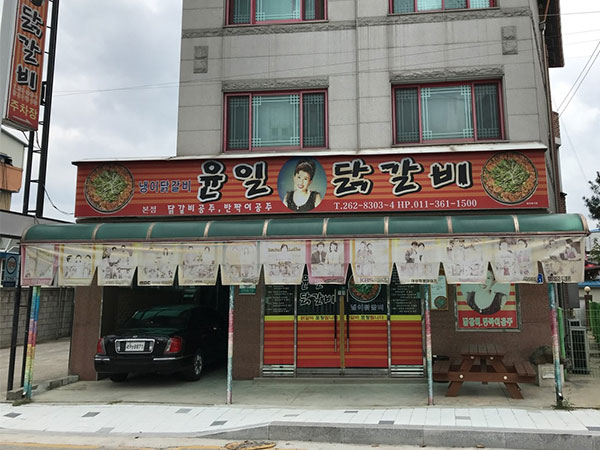 윤일닭갈비