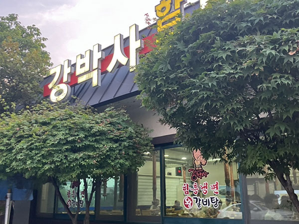 강박사냉면숯불갈비