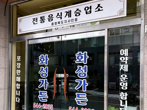 화성가든식당