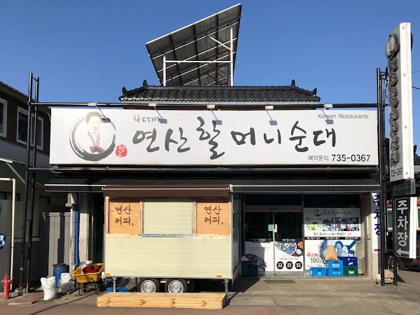 연산할머니순대