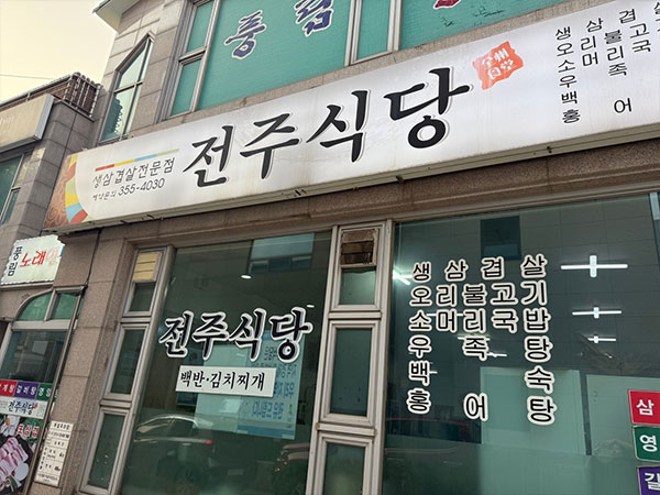 전주식당