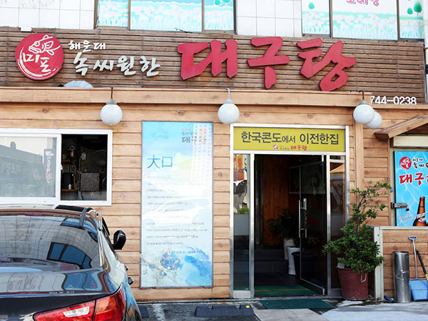 속씨원한대구탕