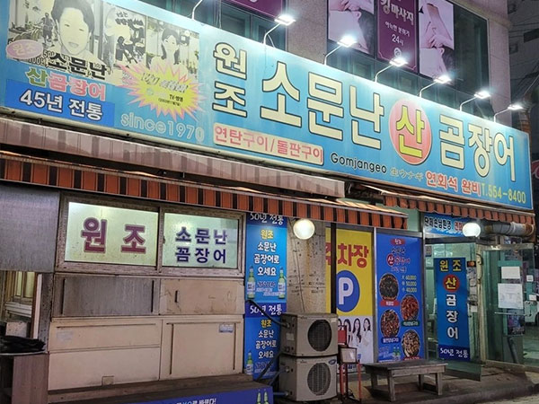 원조소문난산곰장어