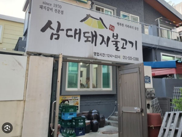 삼대돼지불고기