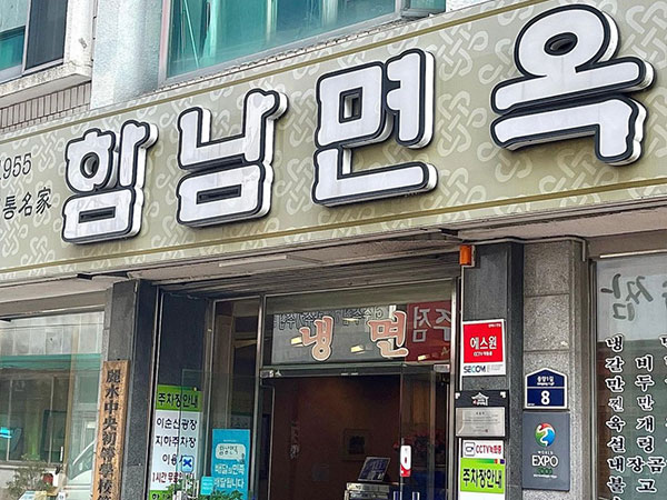 함남면옥