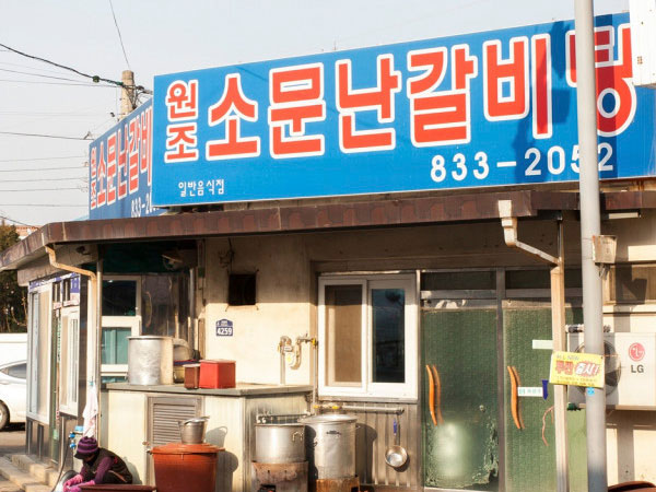 소문난갈비탕