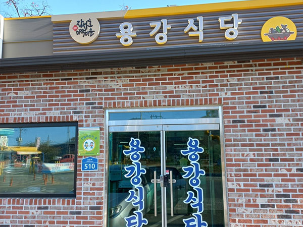 용강식당