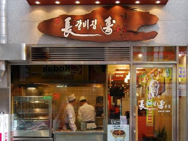 장수갈비집 본가