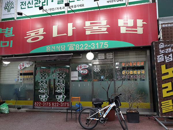 홍천식당
