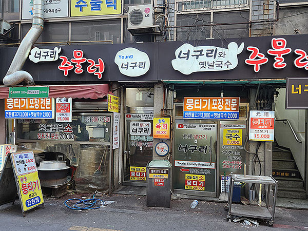 너구리주물럭 본점